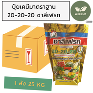 ปุ๋ยเคมีมาตรฐาน 20-20-20 (ยกลัง)ชาลีเฟรท ปุ๋ยเกร็ด