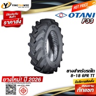 ยางรถไถ 8-18 OTANI รุ่น F33 ผ้าใบ 6PR TT จำนวน 1 เส้น (ยางใหม่2026)