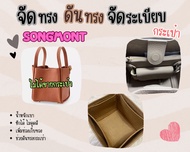 [ดันทรงกระเป๋า] Songmont จัดระเบียบ และดันทรงกระเป๋า