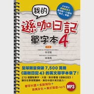 我的遜咖日記單字本4(附MP3) 作者：吳碩禹,李苔甄