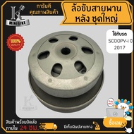 ล้อขับสายพานหลัง ชุดใหญ่ สำหรับรุ่น SCOOPY-i 2017-2018 (รหัสเครื่อง K44) / ฮอนด้า สกุ๊ปปี้-ไอ 2017-2