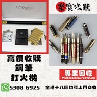 高價收購 # 打火機 # 鋼筆 # 原子筆 # S.T.Dupont 都彭火機 # Dunhill 登喜路火機 # cartier 卡地亞火機 # Mont blanc 萬寶龍 #等等名牌火機、鋼筆！