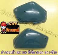 ฝากระเป๋า RC100 สีเขียวหยก ขวา/ซ้าย (18014)