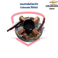 ซองถ่านไดสตาร์ท Colorado ปี2012 ซองถ่านไดร์สตาร์ท Colorado โคโลราโด้ 2012