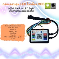 กล่องคุมไฟ sp110e sp107e กล่องคุมไฟเลี้ยว rgb LED DMX ควบคุมการกระพริบตามเสียงเพลง RGB Fullcollor​