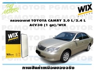 กรองอากาศ TOYOTA CAMRY 2.0 L/2.4 L  ACV30 (1 ลูก)/WIX