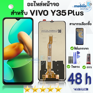 หน้าจอ วีโว่ Y35 จอวีโว่ พร้อมทัชสกรีน LCD Screen Display Touch For vivo Y35