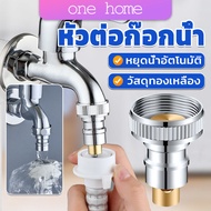 One Home หัวแปลงก๊อกน้ำ หัวต่อก๊อกน้ำ หัวแปลงก๊อกเครื่องซักผ้า หัวก๊อกสนาม Automatic water stop valv