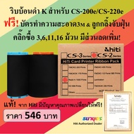 ริบบ้อนดำแท้ Resin K สำหรับเครื่องพิมพ์บัตร Hiti รุ่น CS-200e / CS-220e พิมพ์บัตรได้ 1,000 หน้าบัตร/