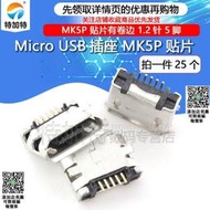 全銅 MicroUSB插座MK5P 麥克5P MINIUSB母座 5腳貼片 （25個）