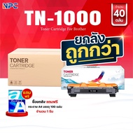 ซื้อยกลัง คุ้มกว่า!NPC TONER หมึกเทียบเท่า TN1000/TN-1000/P115B/CT202137 FOR BROTHER HL-1110/1210W