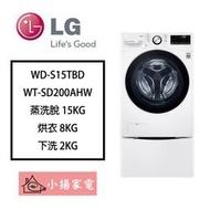 【小揚家電】LG 滾筒 雙能洗 WD-S15TBD + WT-SD200AHW (詢問享優惠價)