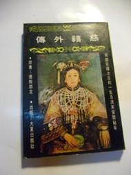 【萬寶二手書】慈禧外傳 德齡郡 主著 大夏出版社  民66初版 清宮人文老照片