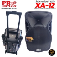 [ส่งฟรี] ลำโพงล้อลาก 15นิ้ว PROPLUS XA-15 PROPLUS XA-10 proplus xa 12 ลำโพงเคลื่อนที่ 8นิ้ว PROPLUS 