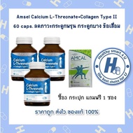 Amsel Calcium L-Threonate+Collagen Type II (60 แคปซูล X3 ขวด ฟรีAmcal1ซอง) แอมเซล แคลเซียม แอล-ทริโอเนต พลัส คอลลาเจนไทพ์ ทู