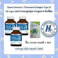 Amsel Calcium L-Threonate+Collagen Type II (60 แคปซูล X3 ขวด ฟรีAmcal1ซอง) แอมเซล แคลเซียม แอล-ทริโอ