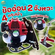 เครื่องตัดหญ้า 2 จังหวะ 4 แรงม้า รุ่นTL43(ข้ออ่อน) กดปุ่มสตาท มาตราฐานญี่ปุ่น รับประกัน 1 ปี แรงที่สุด ไม่ผิดหวัง แถมอุปกรณ์พร้อมใช้