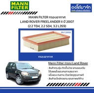 MANN FILTER กรองอากาศ LAND ROVER FREELANDER II ปี 2007 (2.2 TD4, 2.2 SD4, 3.2 L359)