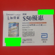 🟢包平郵
🟢payme入數
mannings 萬寧 雅培 Abbott ensure 低糖 加營素 呍呢嗱味 850g 奶粉券 $50 coupon
