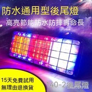 貨車用LED高品質 尾燈 連結車 遊覽車 工程車140大貨車尾燈農用車掛車通用led爆閃剎車燈24v12v電子後尾燈總成