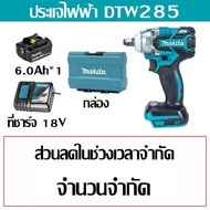 [ผู้ผลิตเดิม / รับประกัน 1 ปี] Makita DTW285 ประแจผลกระทบ ประแจไฟฟ้าชาร์จไฟบ้านซ่อมยางรถยนต์ 18v เคร