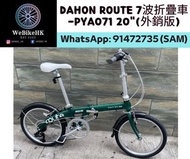 💥💥全新行貨 💥💥DAHON ROUTE 7波折疊車-PYA071-20" (外銷版)