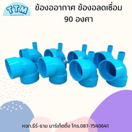 ข้องออากาศลดเชื่อม ทำมือ งออากาศ90บาง เชื่อม PVC ขนาด2นิ้ว - 6นิ้ว สีฟ้า