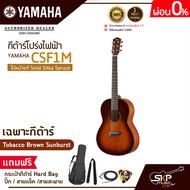 กีต้าร์โปร่งไฟฟ้า ไม้หน้าแท้ Solid Sitka Spruce ขนาดเล็กพกพาสะดวก YAMAHA CSF1M แถมกระเป๋ากีต้าร์ Hard Bagปิ๊กสายแจ็คสายสะพาย