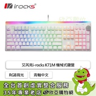 irocks K71M-Gateron 機械式鍵盤 白色/有線/青軸/PBT/金屬旋鈕/懸浮/RGB/中文