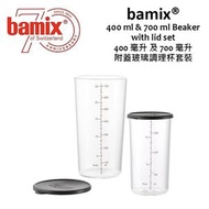 bamix - 400 毫升 及 700 毫升附蓋玻璃燒杯套裝