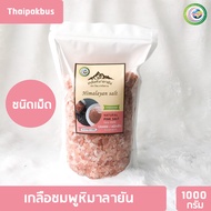 เกลือหิมาลายันสีชมพู ชนิดเม็ด ✅ มี อย. เกลือหิมาลายัน เกลือชมพู Himalayan coarse pink salt 1000กรัม ของแท้นำเข้าจากปากีสถาน