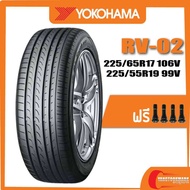 Yokohama RV-02 •225/65R17 106V •225/55R19 99V ยางปี 2019