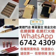 全港最高價收 實體店 免費評估： 打火機 Dupont 都彭火機、卡地亞 cartier火機 、S.T. 萬寶龍 Montblanc 筆 S.T. 派克 火机等