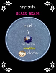 ทรายพ่น ทรายแก้ว (เกรดพรีเมี่ยมแท้ใช้ได้นาน)Glass beads ทรายพ่นคุณภาพดี   15 kg เบอร์ 23456810111213