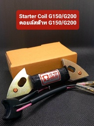 คอยล์สต๊าท G150/G200 (หรือคอยล์ใน) สำหรับเครื่องยนต์เอนกประสงค์ตระกูล HONDA G150-G200 แบบสูบตั้ง ระบ