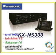 Panasonic ตู้โทรศัพท์สาขา KX-NS300 +คีย์ PBX Telephone System รองรับ 6 สายนอก 18 สายใน ขึ้นไป สามารถ