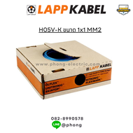 สายไฟอ่อน H05V-K ขนาด 1x 1 mm2  LAPP-KABEL (100เมตร/ม้วน)