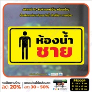 MP-L สติ๊กเกอร์ PVC พิมพ์ ปิดไฟ รักษาความสะอาด ห้องน้ำชาย ห้องน้ำหญิง กันน้ำ ทนแดด เคลือบกันรอย (PR0