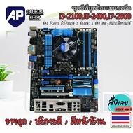 ✅🔥 MAINBOARD (เมนบอร์ด) 1155 แถมฟรี CPU i3-2100  i5-2400  i7-2600 มีฝาหลัง พัดลม CPU ให้ มือสอง พร้อ