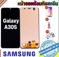 หน้าจองานแท้Samsung galaxy A30S /A307/ A307FN/ จอa30s (AAA+ ปรับแสงได้)