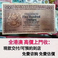 免費估價 全港澳上門：1975年 香港上海匯豐銀行500元紙幣，舊港幣 港紙，舊紙幣 銀紙，香港有利銀行，香港上海匯豐銀行，香港渣打銀行，印度新金山中國渣打銀行，英商香港上海匯豐銀行，舊硬幣，舊銀仔，