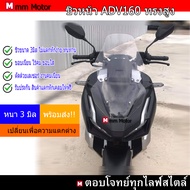 ชิวหน้าADV160ทรงสูงติดตั้งง่ายไม่ต้องเจาะ