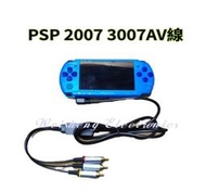 PSP AV線 PSP色差線連接電視線PSP2000PSP2007/3000/3007PSP AV線 視頻線 影音線