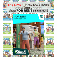 ภาคเสริม The Sims 4 ครบทุกภาค ใช้ไอดี EA หรือ STEAM อัพเดท For Rent Goth Galore Kit Castle Estate Kit และ Crystal