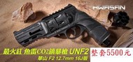 華山 F2 12.7mm市面最強16焦耳 Co2鎮暴槍整套魚雷左輪槍一拍射擊防身防衛店面保全防止動物攻擊  夜行防身