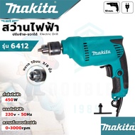 MAKITA สว่านปรับรอบ ซ้าย-ขวา 10 mm. รุ่น 6412 (งานเทียบAAA) สว่าน สว่านไฟฟ้า รับประกัน 3 เดือน สินค้าตรงปก 100%