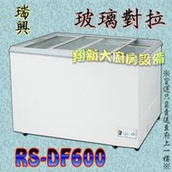 ◇翔新大廚房設備◇全新【瑞興 RS-DF600 6尺玻璃對拉冰櫃】602L冰淇淋櫃.台灣製冷凍櫃.冷凍冰箱玻璃冷凍展示櫃