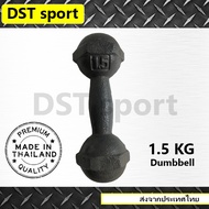 ดัมเบลเหล็ก DST sport ขนาด (1.5 kg.) ดัมเบลลูกตุ้ม เหล็กยกน้ำหนัก แท่งเหล็กยกน้ำหนัก อุปกรณ์ออกกำลังกาย