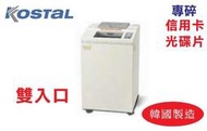 韓國製 Kostal KS-8245CD 雙入口電動碎紙機，極短碎狀，極機密，適用於CD、膠片、底片、紙張【免運費】