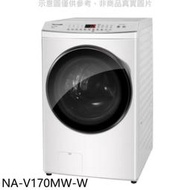 《可議價》Panasonic國際牌【NA-V170MW-W】17KG滾筒洗脫洗衣機(含標準安裝)